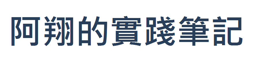 OK忠訓實踐者阿翔